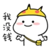 我没钱
公