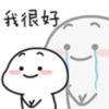貔很好