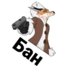 Бан