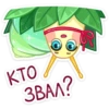 кто
ЗВАЛ?