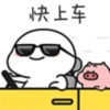快上车
0