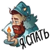 Я СПАТЬ
