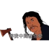 等我中間破你柴