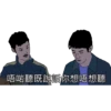 唔啱聽既說誔你想唔想聽