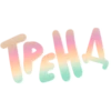 TIK TOK 11