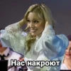 Нас накроют
