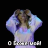 О Боже мой!
