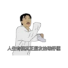 人生有個真正朋友的確好極