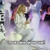 A Спокойной ночи!