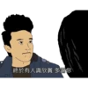 終於有人識欣賞 多謝你