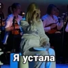 Я устала