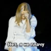 Нет, я не плачу