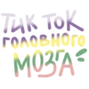 TIK TOK 18