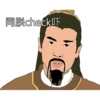 同朕check吓