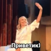 Приветик)