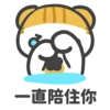 一直陪住你