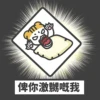 俾你激嬲嘅我