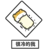 2
很冷的我