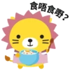 食唔食嘢?
H