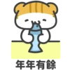 年年有餘