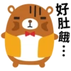 好肚餓: