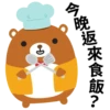 今晚返來食飯?
3