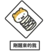 CⓇ
剛醒來的我