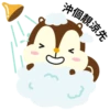 沖個靚涼先
