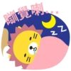 瞓寛喇
2
2