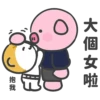 大個女啦
[b
E
抱我