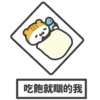 吃飽就瞓的我