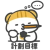 3
5
計劃目標