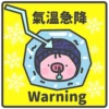 氣溫急降
·
୭
Warning