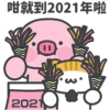咁就到2021年啦
2021
3