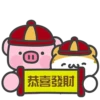 ①
恭喜發財