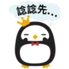 諗諗先․..