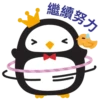 繼續努力