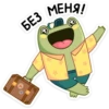 0000 БЕЗ меня!