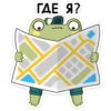 ГДЕ Я?