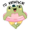 го КУПАТЬСЯ!