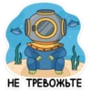 НЕ ТРЕВОЖЬТЕ