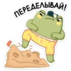 ПЕРЕДЕЛЫВАЙ!