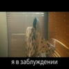 я в заблуждении