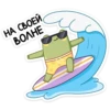 НА СВОЕЙ ВОЛНЕ