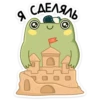 Я сделяль