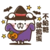 不給糖
☆就搗蛋