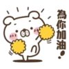 為你加油