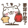 ?
C
要穿什麼?
