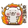RE
充滿鬥志