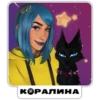 КОРАЛИНА